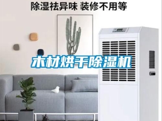 行業手机看片AV短片木材烘幹91看片在线下载機