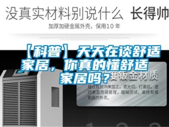 常見問題【科普】天天在談舒適家居，你真的懂舒適家居嗎？