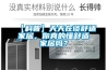 【科普】天天在談舒適家居，你真的懂舒適家居嗎？