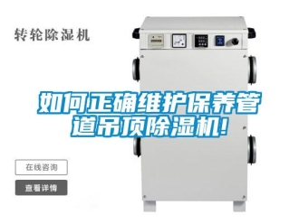 常見問題如何正確維護保養管道吊頂91看片在线下载機!