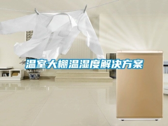 企業手机看片AV短片溫室大棚溫濕度解決免费看片下载