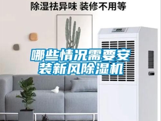 行業手机看片AV短片哪些情況需要安裝新風91看片在线下载機
