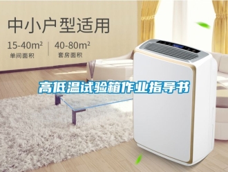常見問題高低溫試驗箱作業指導書