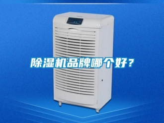企業手机看片AV短片91看片在线下载機品牌哪個好？