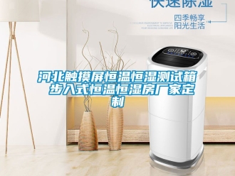 知識百科河北觸摸屏恒溫恒濕測試箱 步入式恒溫恒濕房廠家定製