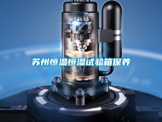 知識百科蘇州恒溫恒濕試驗箱保養