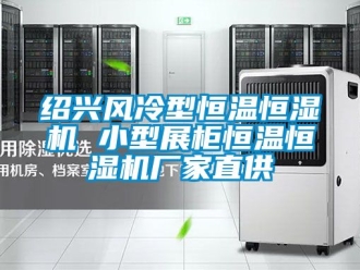 知識百科紹興風冷型恒溫恒濕機 小型展櫃恒溫恒濕機廠家直供
