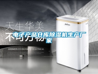 企業手机看片AV短片電子產品倉庫91看片在线下载機生產廠家