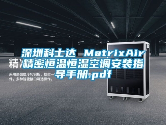 知識百科深圳科士達 MatrixAir精密恒溫恒濕空調安裝指導手冊.pdf