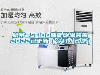 行業手机看片AV短片靖宇CS-100智能91看片在线下载裝置2022已更新（今日／動態）