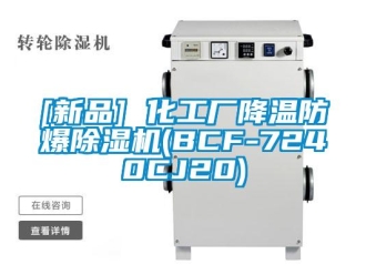 企業手机看片AV短片[新品] 化工廠降溫防爆91看片在线下载機(BCF-7240CJ20)