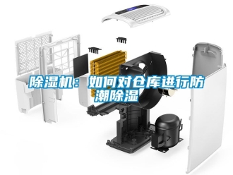 企業手机看片AV短片91看片在线下载機：如何對倉庫進行防潮91看片在线下载
