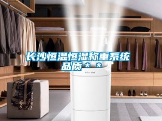 知識百科長沙恒溫恒濕稱重係統 品質＊＊