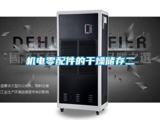 行業手机看片AV短片機電零配件的幹燥儲存二