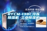 RYCM-138C冷凍91看片在线下载機 工業91看片在线下载機