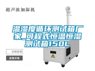 知識百科溫濕度循環測試箱廠家_可程式恒溫恒濕測試箱150L