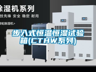 知識百科步入式恒溫恒濕試驗箱(CTHW係列)