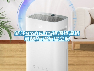 知識百科浙江SYHF-15恒溫恒濕機設備,恒溫恒濕空調