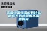 雪茄恒溫恒濕櫃有什麽用嗎？到底需要不需要購買