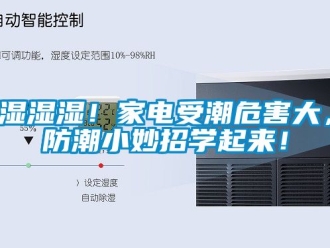 常見問題濕濕濕！家電受潮危害大，防潮小妙招學起來！