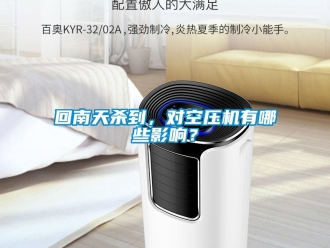 行業手机看片AV短片回南天殺到，對空壓機有哪些影響？
