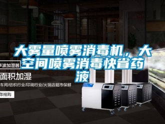 企業手机看片AV短片大霧量噴霧消毒機，大空間噴霧消毒快省藥液