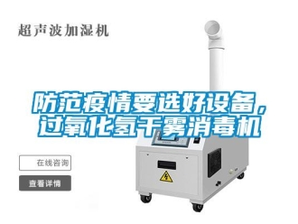 企業手机看片AV短片防範疫情要選好設備，過氧化氫幹霧消毒機