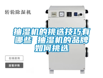 企業手机看片AV短片抽濕機的挑選技巧有哪些 抽濕機的品牌如何挑選