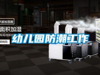 知識百科幼兒園防潮工作
