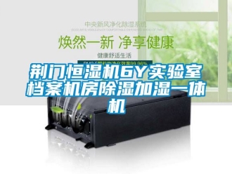 知識百科荊門恒濕機6Y實驗室檔案機房91看片在线下载加濕一體機