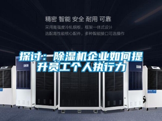常見問題探討：91看片在线下载機企業如何提升員工個人執行力