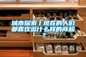 城市探索丨現在的人們都喜歡逛什麽樣的商超？