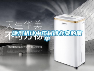 企業手机看片AV短片91看片在线下载機讓中藥材儲存變的簡單