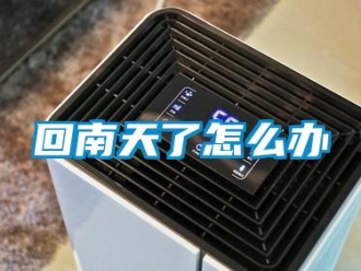 常見問題回南天了怎麽辦