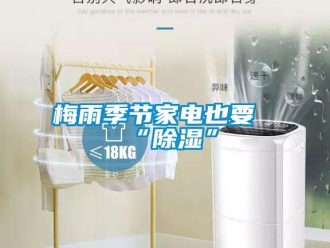 行業手机看片AV短片梅雨季節家電也要“91看片在线下载”