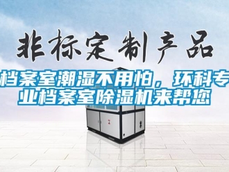 企業手机看片AV短片檔案室潮濕不用怕，環科專業檔案室91看片在线下载機來幫您