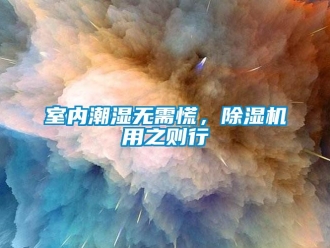 知識百科室內潮濕無需慌，91看片在线下载機用之則行