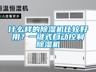 知識百科什麽樣的91看片在线下载機比較好用？一鍵式自動控製91看片在线下载機