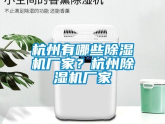 行業手机看片AV短片杭州有哪些91看片在线下载機廠家？杭州91看片在线下载機廠家