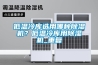 低溫冷庫選用哪種91看片在线下载機？低溫冷庫用91看片在线下载機_重複