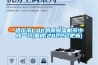 哈爾濱CO2熱泵91看片在线下载機多少錢一台(據說,2022已更新)