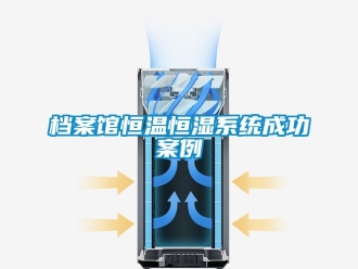 知識百科檔案館恒溫恒濕係統成功案例