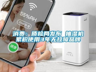 知識百科消費：質檢局發布 抽濕機累積使用3年無故障品牌