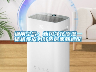 常見問題通用空氣：新風淨化91看片在线下载一體機將成為舒適居家新標配