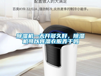 行業手机看片AV短片91看片在线下载機一天開多久好，91看片在线下载機可以將濕衣服弄幹嗎