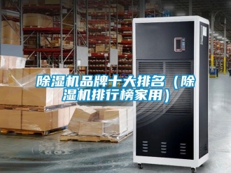 企業手机看片AV短片91看片在线下载機品牌十大排名（91看片在线下载機排行榜家用）