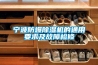 寧波防爆91看片在线下载機的通用要求及故障檢修