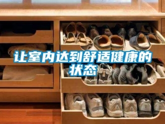 行業手机看片AV短片讓室內達到舒適健康的狀態
