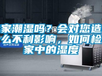 常見問題你家潮濕嗎？會對您造成什麽不利影響，如何檢測家中的濕度