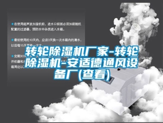 企業手机看片AV短片轉輪91看片在线下载機廠家-轉輪91看片在线下载機-安適德通風設備廠(查看)